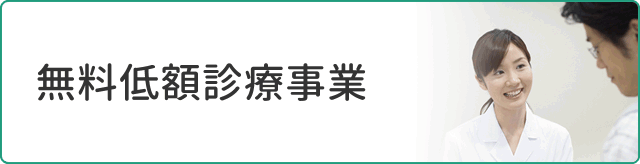 無料低額診療事業